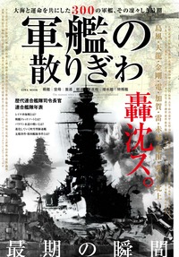 軍艦の散りぎわ - 株式会社英和出版社 パズル・PC実用・歴史・健康