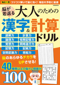 脳が若返る大人のための漢字&計算ドリル - 株式会社英和出版社 パズル