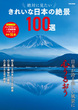 絶対に見たい　きれいな日本の絶景100選