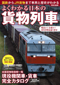 よくわかる日本の貨物列車