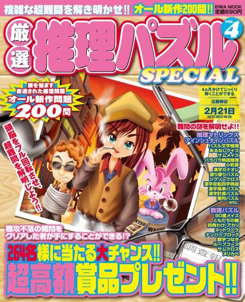 厳選推理パズルSPECIAL VOL.4 - 株式会社英和出版社 パズル・PC実用