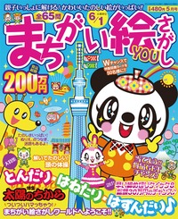 まちがい絵さがしYOU 2012年5月号