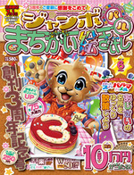 ジャンボまちがい絵さがしパル2012年6月号