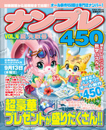 ナンプレ450 VOL.4夏・先取号