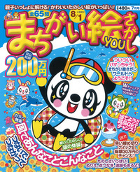 まちがい絵さがしYOU2012年7月号