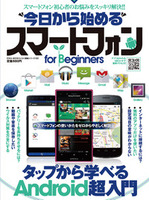 今日から始めるスマートフォンfor Biginners