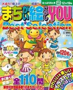 まちがい絵さがしYOU Best Selection VOL.8