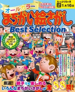 オールカラーまちがい絵さがし Best Selection VOL.6