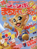 ジャンボまちがい絵さがしパル2012年10月号