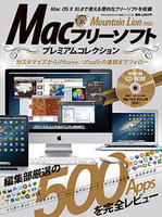 Mountain Lion対応Macフリーソフトプレミアムコレクション