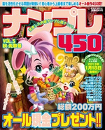 ナンプレ450VOL.5秋・先取号