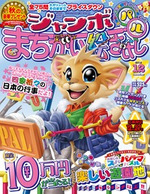 ジャンボまちがい絵さがしパル2012年12月号