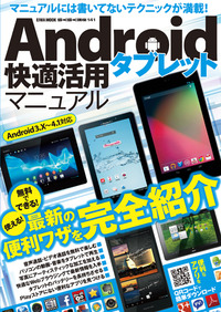 Androidタブレット快適活用マニュアル