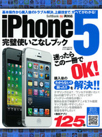 iPhone5完璧使いこなしブック