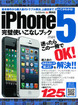 iPhone5完璧使いこなしブック