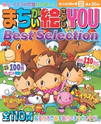 まちがい絵さがしYOU Best Selection VOL.9