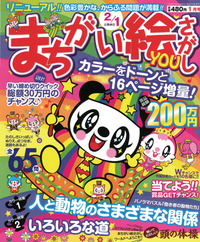 まちがい絵さがしYOU2013年1月号