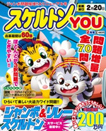 スケルトンYOU2013年2月号