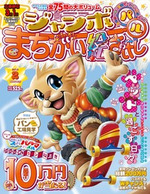 ジャンボまちがい絵さがしパル2013年2月号