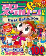 アロー＆スケルトンパルBest Selection VOL.10