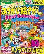 オールカラーまちがい絵さがし Best Selection VOL.7