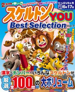 スケルトンYOU　Best SelectionVOL.7