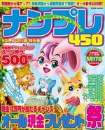 ナンプレ450VOL.6 2013春・特大号