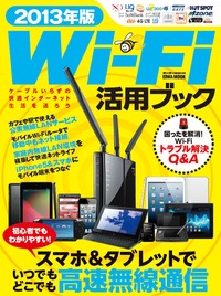 2013年版Wi-Fi活用ブック