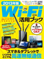 2013年版Wi-Fi活用ブック