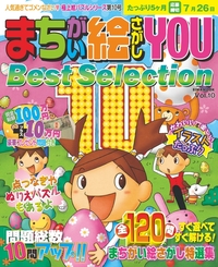 まちがい絵さがしYOU Best Selection VOL.10