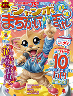 ジャンボまちがい絵さがしパル2013年4月号