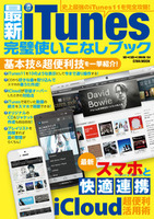 最新iTunes完璧使いこなしブック