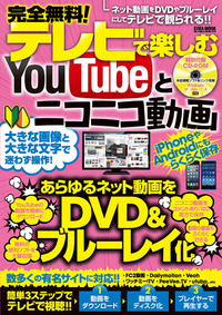 完全無料！テレビで楽しむYouTubeとニコニコ動画