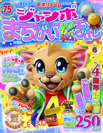 ジャンボまちがい絵さがしパル2013年6月号