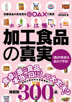 ホントは怖い！加工食品の真実