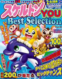 スケルトンYOU　Best Selection VOL.8