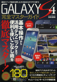 GALAXY S4完全マスターガイド