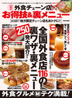 格安！美味！満足！外食チェーン店のお得意技＆裏メニュー