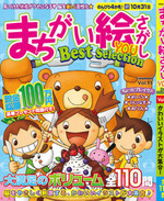 まちがい絵さがしYOU Best Selection VOL.11