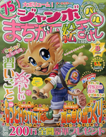 ジャンボまちがい絵さがしパル2013年8月号