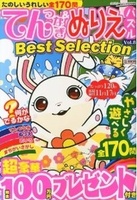 てんつなぎ＆ぬりえパズルBest Selection VOL.8