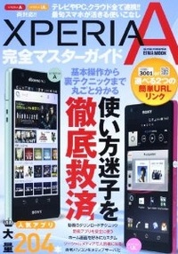 Xperia A完全マスターガイド