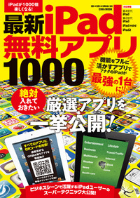 最新iPad無料アプリ1000