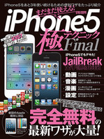 まだまだ使える！iPhone5極テクニックFinal