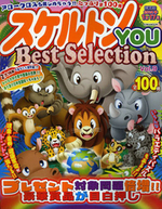 スケルトンYOU　Best Selection VOL.9