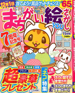 まちがい絵さがしYOU2013年11月号