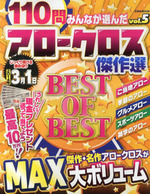 みんなが選んだアロークロス傑作選VOL.5