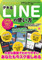 初めてでも安心！デキるLINEの使い方