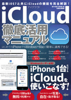 iCloud徹底活用マニュアル