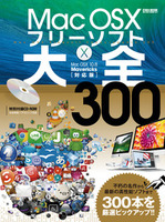 Mac OS x フリーソフト大全300